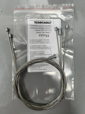 Комплект тросов механич. ст-ка Skoda Octavia 2 покол. 2004-2013 (A5) ОЕМ: 117732L (перед.) 777712