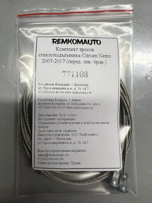 Комплект тросов стеклоподъёмника Citroen Nemo 2007-2017 (перед. лев./прав.) 771108